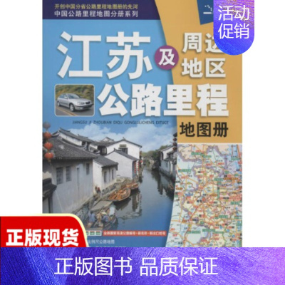 [正版]书2017中国公路里程地图分册系列江苏及周边省区公路里程地图册中国地图出版社中国地图出版社