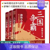 [正版]三国争霸上中下全套三册 渤海小吏两晋悲歌 官渡之战赤壁之战等三国志历史真相130多幅地图中国通史类书籍 中国大百