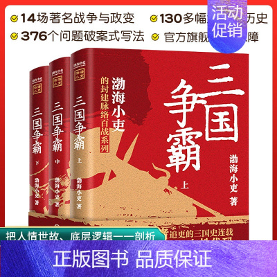 [正版]三国争霸上中下全套三册 渤海小吏两晋悲歌 官渡之战赤壁之战等三国志历史真相130多幅地图中国通史类书籍 中国大百