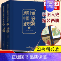 [正版]地图上的中国通史上下2册精装 吕思勉 著 李不白 绘 图文并茂 一部真正意义上的中国通史 20余朝兴衰更替 历史