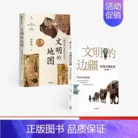 [正版]二册 文明的边疆 文明的地图2本 张国刚 张信刚著 从远古到近世 一部丝绸之路的风云史 丝绸之路研究 出版社