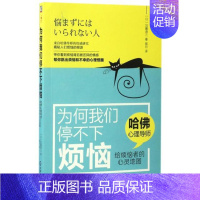 [正版]图书 为何我们停不下烦恼哈心理导师给烦恼者的心灵地图侯月机械工业出版社