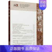 [正版]丝路文明(第五辑) 刘进宝 丝绸之路文集 旅游地图书籍