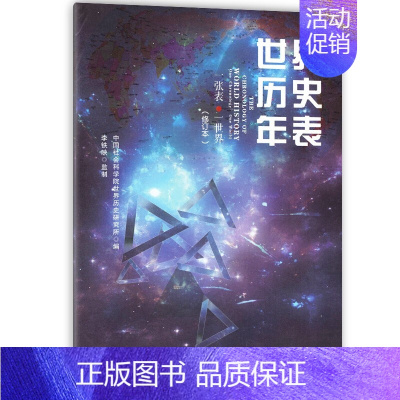 [正版]世界历史年表(修订版)时间轴战争大事记中学历史教科书历史长河图欧洲亚洲美洲非洲大洋洲文化文明发展历史附世界地图和