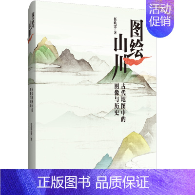 [正版]图绘山川:古代地图中的图像与历史