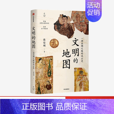 [正版]出版社直发文明的地图 张信刚 著 讲述丝绸之路的风云史 林毅夫 袁明 张国刚等人** 世界通史 出版社图书