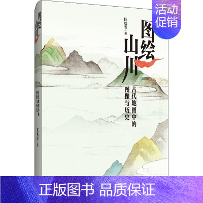 [正版]图绘山川 古代地图中的图像与历史 任昳霏 著 亚洲社科 书店图书籍 北京联合出版公司