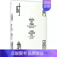[正版]时间地图:大历史,130亿年前至今(美)大卫·克里斯蒂安(David Christian) 著;晏可佳 等 译