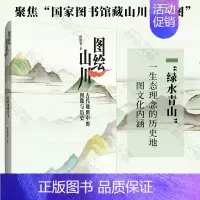 [正版] 图绘山川:古代地图中的图像与历史 作者任昳霏聚焦国家图书馆藏山川名胜图兼具阅读性与收藏性 文献考证地图解读