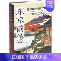 [正版]东京前传:德川幕府与江户城泰门·斯科里奇书店旅游地图浙江人民出版社书籍 读乐尔书