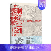 [正版] 制造亚洲:一部地图上的历史 宋念申/著 地图全球史亚洲史 中国史 全球史 广西师范大学出版社