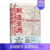 [正版] 制造亚洲:一部地图上的历史 宋念申/著 地图全球史亚洲史 中国史 全球史 广西师范大学出版社