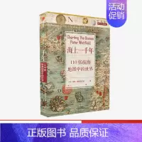 [正版]海上一千年 110张航海地图中的世界 彼得惠特菲尔德 著