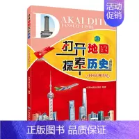 [正版]打开地图探索历史——中国近现代史