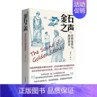 [正版]正邮 金石之声:变革与演讲简史 瞿泽仁 成都地图出版社有限公司 历史 书籍 江苏书