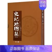[正版]史记地图集(共2册第2版)(精)