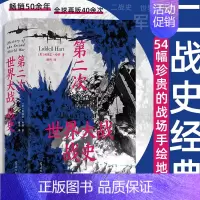 第二次世界大战战史 [正版]第二次世界大战战史 精装 利德尔·哈特 全球再版40余次的二战史经典 54幅珍贵的战场手绘地