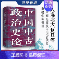 [正版]中国中古政治史论 全新校订重版 附赠22页地图册页 中国历史 地缘政治 开创大数据量化研究 理论方法史料相结合