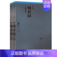 [正版]清代畅春园史料初编(上下)者_阚红柳责_张永奇普通大众畅春园史料旅游地图书籍