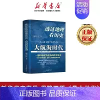 [正版]透过地理看历史:大航海时代 以地理视角理清人类大历史的先行之作,以海量地图为中国读者量身打造的简明世界史