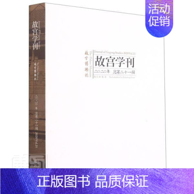 [正版] 故宫学刊:二〇二〇年 总第二十一辑:2020 Vol.21赵中男书店旅游地图故宫出版社书籍 读乐尔书