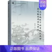 [正版]水文学视野下的京杭大运河景观格局考证与研究杨冬冬旅游地图书图书籍天津大学出版社有限责任公司9787561
