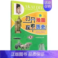 [正版]书店直发打开地图探索历史.中国古代史 保证