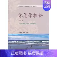 [正版]书籍 休闲学概论 张维亚 东北财经大学出版社 旅游地图 9787565420214