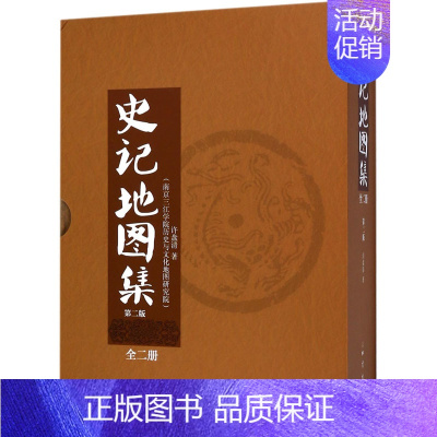 [正版]地震史记地图集+史记地名汇释表 全两册精装修订版 许盘清 中国通史 中国历史夏商周春秋战国秦朝汉朝历史书籍