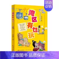 [正版]湾区有乜玩 李沛聪 著 旅游地图