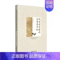 [正版]战国诸侯疆域形势图考绘 朱本军 博雅史学论丛 战国疆域底图考绘 战国历史地图研究 历史地图集 中国史系列 北京大