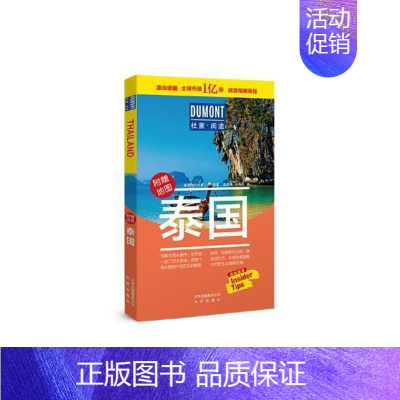[正版]书籍 泰国 德国梅尔杜蒙公司 北京出版社 旅游地图 9787200141696