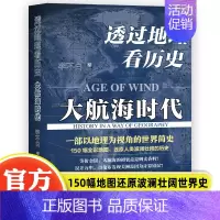[正版] 透过地理看历史 大航海时代 李不白 150幅全彩地图 大历史地理从通过地理看历史面孔 中国历史五千年古代中国地