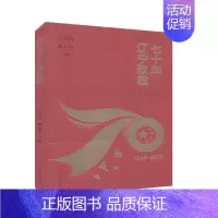 [正版]七十年·辽宁致敬:1949-2019 书丁宗皓 旅游、地图 书籍