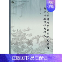 [正版]水文学视野下的京杭大运河景观格局考证与研究 杨冬冬 大运河景观学研究 旅游地图书籍