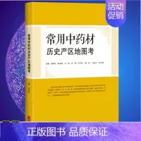 [正版]常用中药材历史产区地图考黄璐琦上海科学技术出版社9787547846971