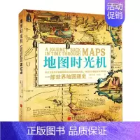 [正版]地图时光机(精)