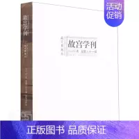 [正版]故宫学刊:二〇二〇年十一辑:2020 Vol.21赵中男普通大众故宫研究北京丛刊旅游地图书籍