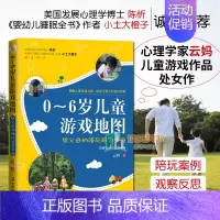 [正版] 0~6岁儿童游戏地图 云妈 著 给父母的陪玩陪学手册 亲子游戏互动 亲子沟通家庭教育儿童心理学书籍 好妈妈胜过