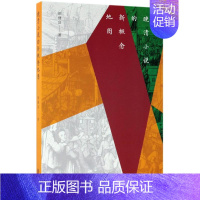 [正版]晚清小说的新概念地图 颜健富 著 著作 明清史文学 书店图书籍 北京联合出版公司