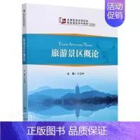 [正版]书籍 旅游景区概论 方法林 中国旅游出版社 旅游地图 9787503265648