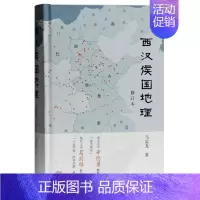 [正版]西汉侯国地理(修订本) 马孟龙 著 修订增补篇幅达全书三分之一 新绘大量西汉政区地图 上海古籍出版社