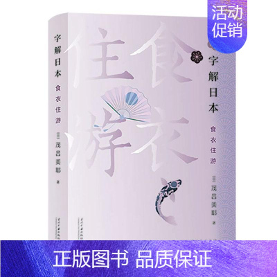 [正版]字解日本(食衣住游)茂吕美耶旅游地图书图书籍当代中国出版社9787515411460