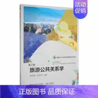 [正版] 旅游公共关系学 第7版 杨哲昆 编著 旅游地图书籍 9787565446108 东北财经大学出版社