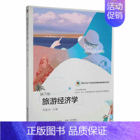 [正版]旅游经济学周振东旅游地图书图书籍东北财经大学出版社9787565425028