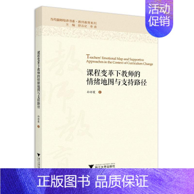 [正版]课程变革下教师的情绪地图与支持路径/孙彩霞:孙彩霞著 著 大中专文科文教综合 大中专 浙江大学出版社 图书