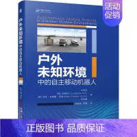 [正版]户外未知环境中的自主移动机器人 朱晓蕊 人工智能 自主机器人运动模型 ICP算法 地图构建 制图 三维定位 云端