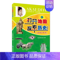 [正版]打开地图探索历史——中国古代史