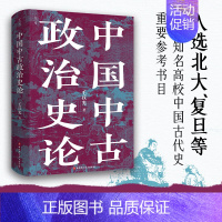 [正版]中国中古政治史论 全新校订重版 附赠22页地图册页 中国历史 地缘政治 开创大数据量化研究 理论方法史料相结合北