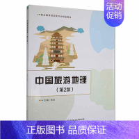 [正版]中国旅游地理朱华 书旅游地图书籍